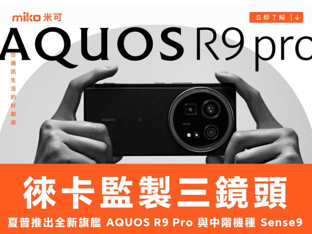 徠卡監製 5030 萬畫素三鏡頭 夏普推出全新旗艦 AQUOS R9 Pro 與中階機種 Sense9